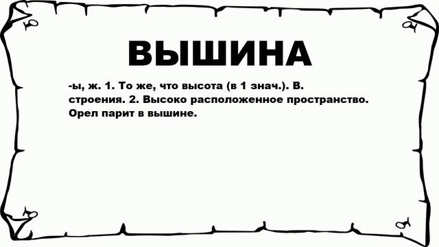 ВЫШИНА - что это такое? значение и описание смотреть онлайн