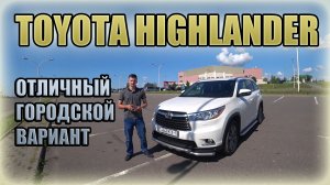 Toyota Highlander Что еще нужно для города? Тойота Хайлендер