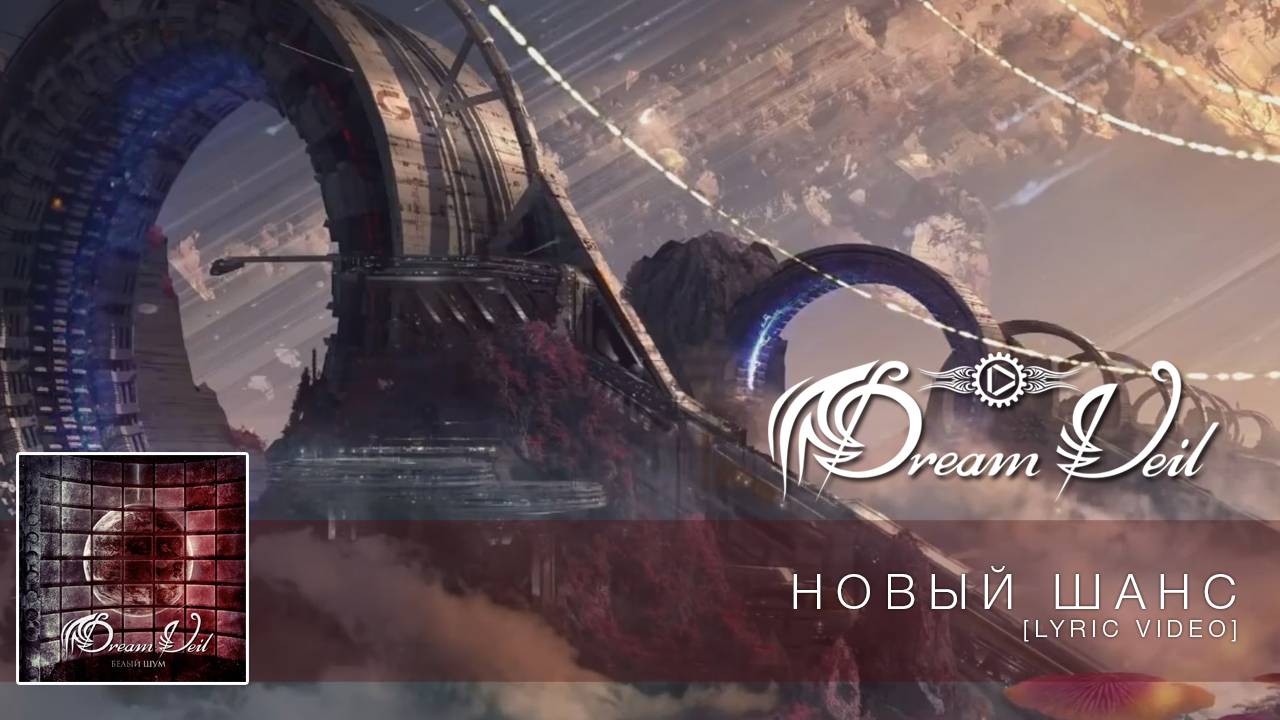DreamVeil - Новый шанс (Lyric Video)