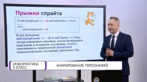 Информатика. 9 класс. Анимирование персонажей /29.04.2021/