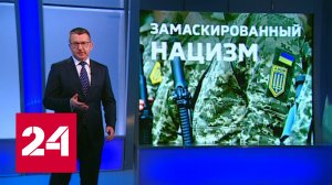 Замаскированный нацизм - Россия 24