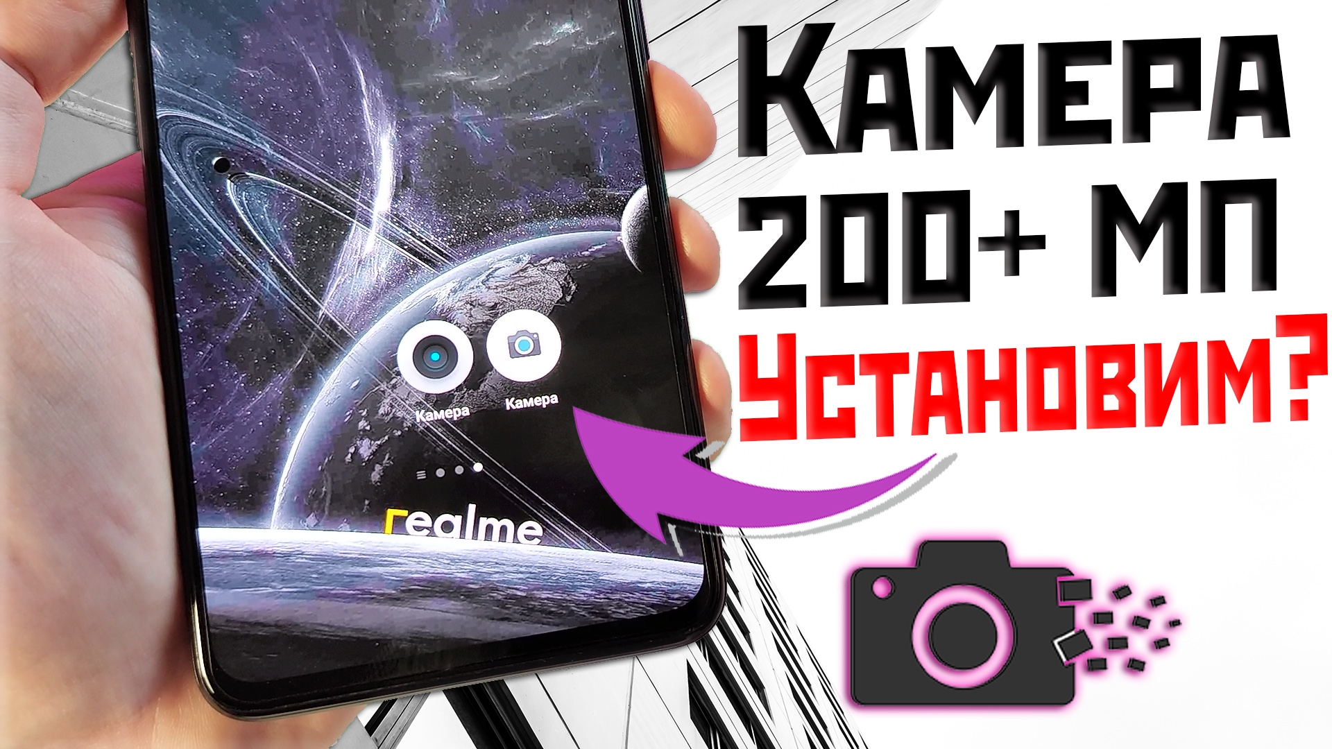КАМЕРА 200+ MP на Realme Xiaomi и другие андроид со Snapdragon смотреть онлайн