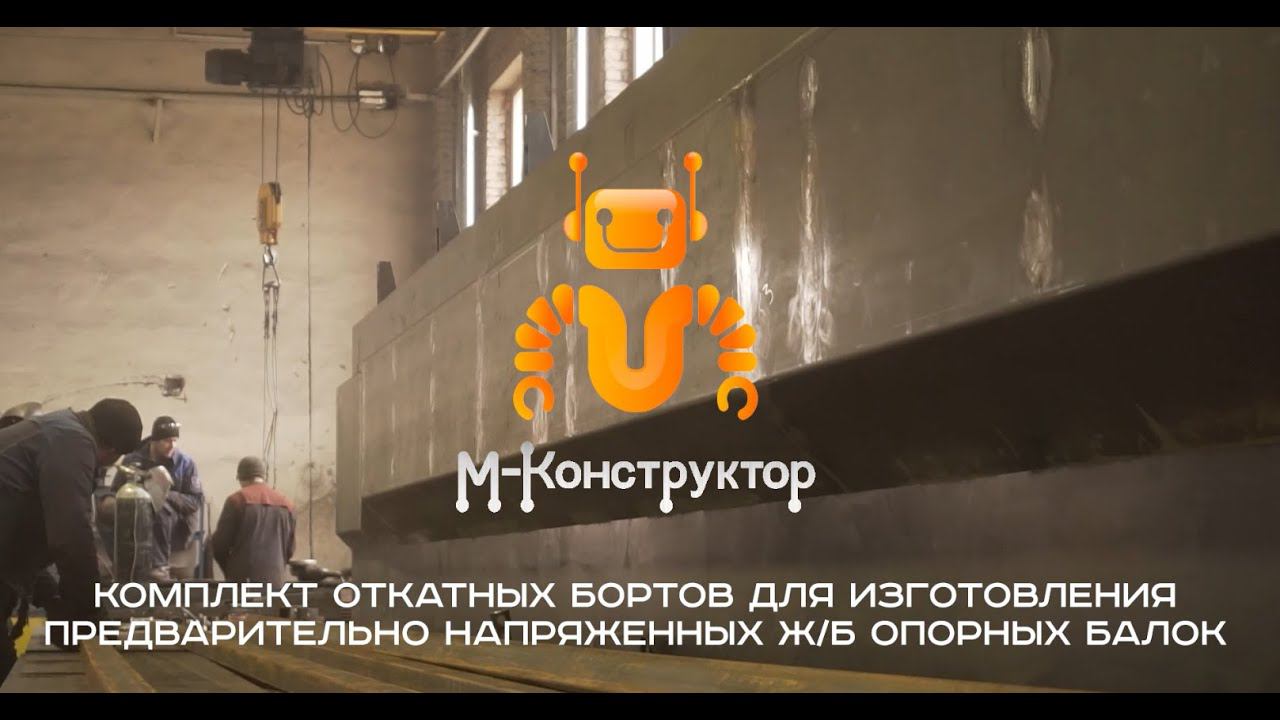 Комплект откатных бортов для изготовления предварительно напряженных ж/б опорных балок смотреть онлайн