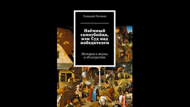 "Наемный самоубийца, или суд над победителем" (аудиокнига) смотреть онлайн