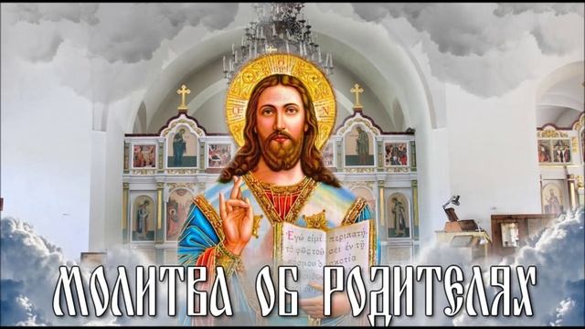 Молитва об Отце и Матери. смотреть онлайн