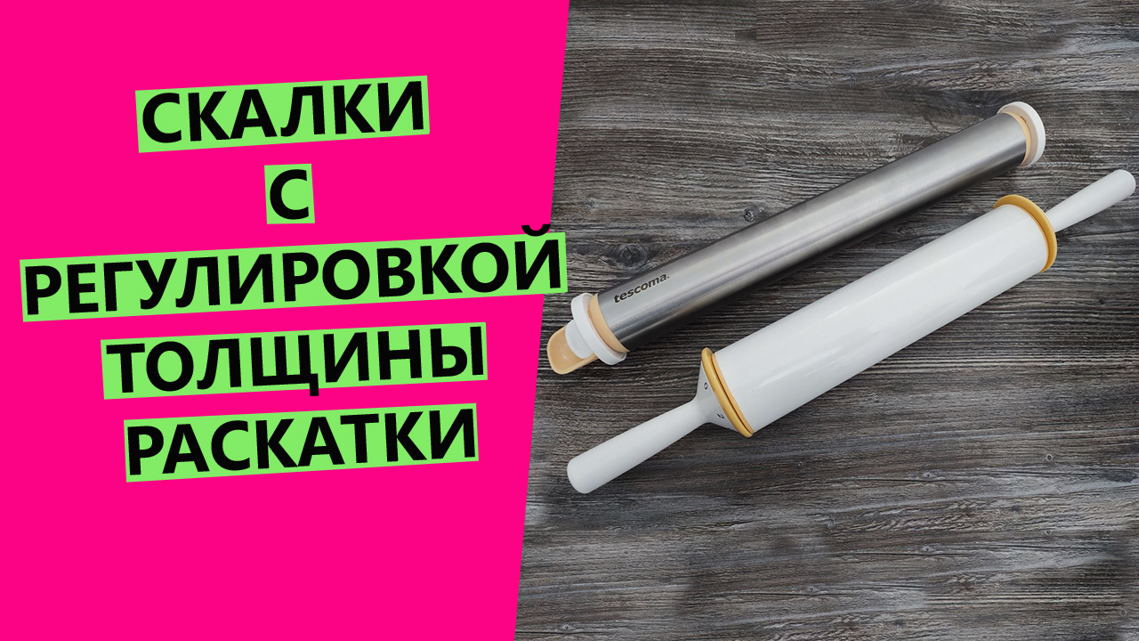 Скалки распаковка.mp4 смотреть онлайн