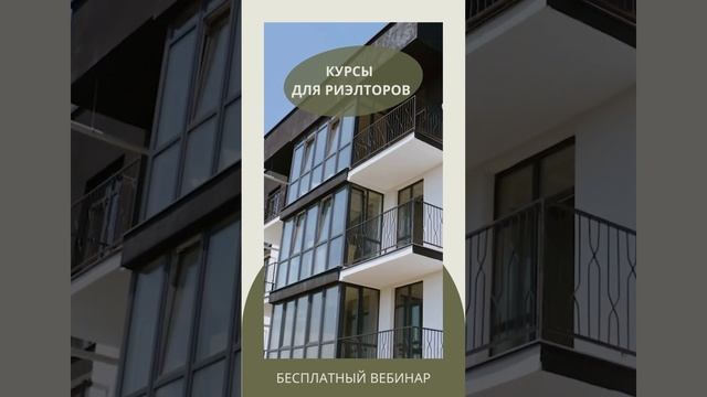 Курсы для риэлторов онлайн Бесплатный вебинар смотреть онлайн