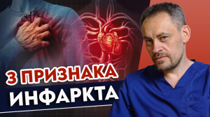 Инфаркт уже РЯДОМ! Три первых признака инфаркта миокарда