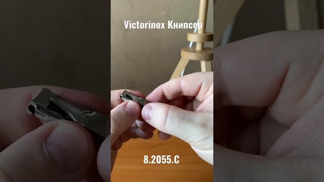 Victorinox книпсер 8.2055.C смотреть онлайн