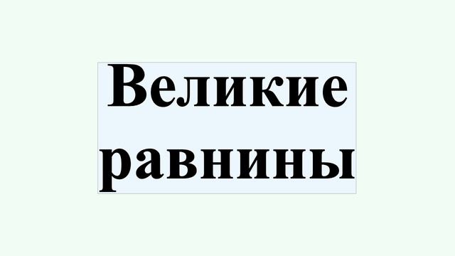 Великие равнины смотреть онлайн