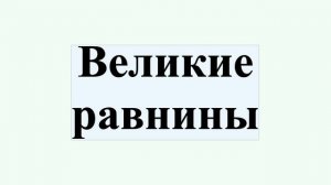 Великие равнины