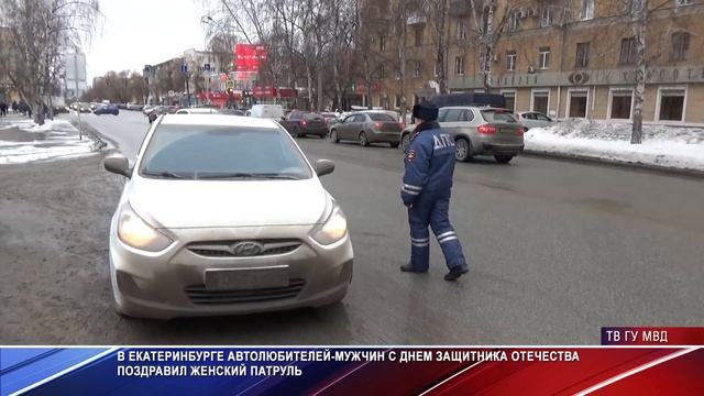 Сотрудницы ГИБДД останавливают мужчин-водителей. Екатеринбург смотреть онлайн
