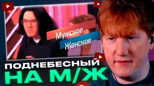 ДК СМОТРИТ МУЖСКОЕ ЖЕНСКОЕ С ПОДНЕБЕСНЫМ