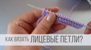 Как вязать лицевые петли спицами?