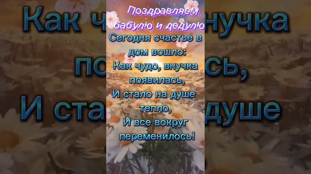 поздравление с рождением внучки #пожелания смотреть онлайн
