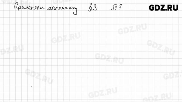 Применяем математику, § 3 № 1-14 - Математика 6 класс Виленкин смотреть онлайн