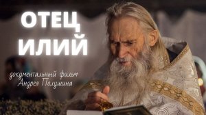 Россия, которую мы любим. Отец Илий. Документальный фильм Андрея Полушина. Верую @ Елена Козенкова