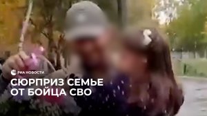 Боец СВО сделал сюрприз дочкам