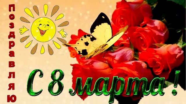 8 Марта! Музыкальная открытка с поздравлением для любимых женщин. смотреть онлайн