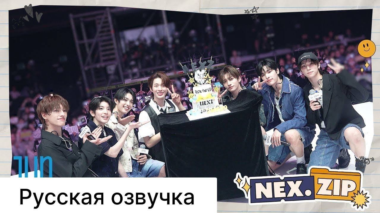 РУССКАЯ ОЗВУЧКА -NEXZ [NEX.Zip] #1- ДЕБЮТНЫЙ ШОУКЕЙС ЗА КУЛИСАМИ смотреть онлайн