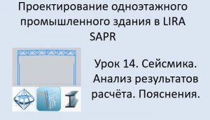 Одноэтажное промышленное здание в Lira Sapr Урок 14 Сейсмика. Анализ результатов расчёта. Пояснения.