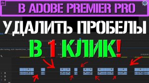Как удалить все пробелы между видео в Adobe Premiere Pro