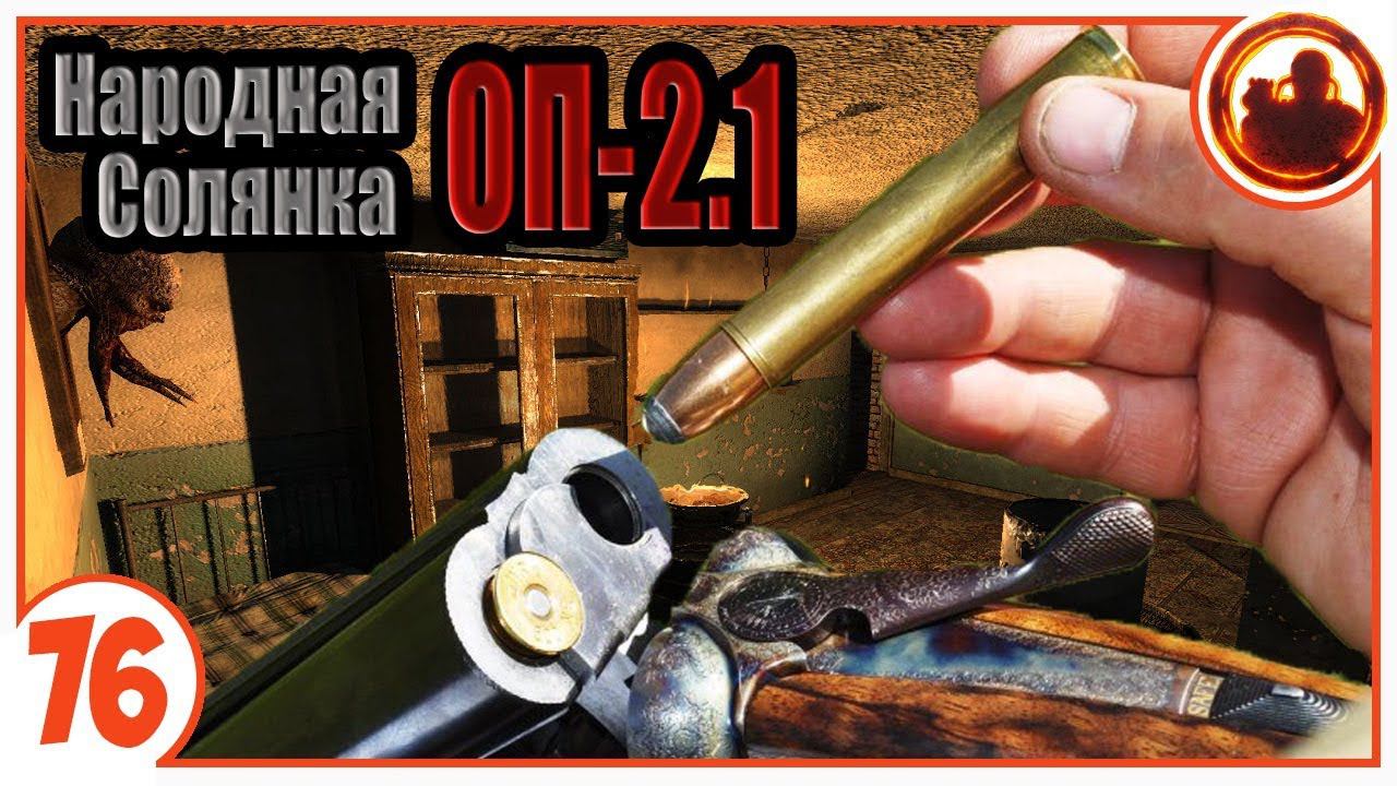 Думал круче не будет... Народная Солянка + Объединенный Пак 2.1 / НС+ОП 2.1 # 076 смотреть онлайн