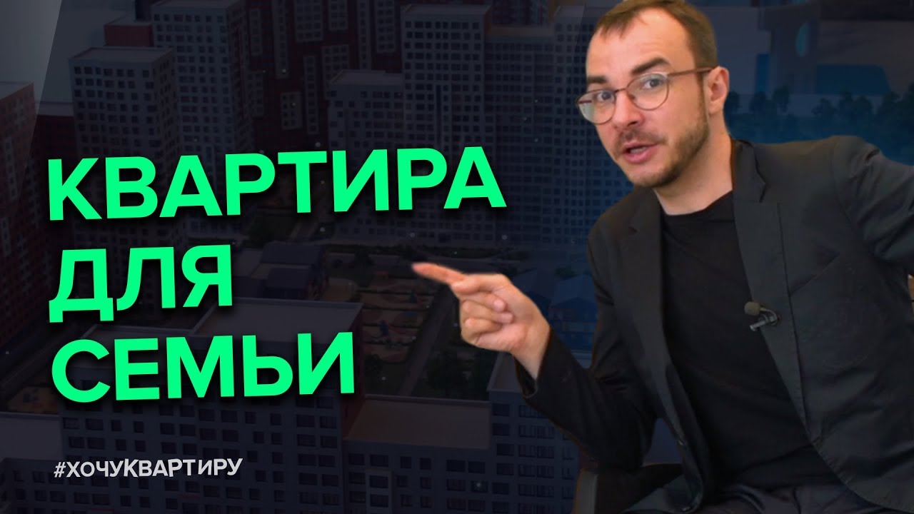 КВАРТИРА В НОВОЙ МОСКВЕ ДЛЯ СЕМЬИ. ЖК «РУМЯНЦЕВО ПАРК» ОТ ЗАСТРОЙЩИКА LEXION DEVELOPMENT смотреть онлайн
