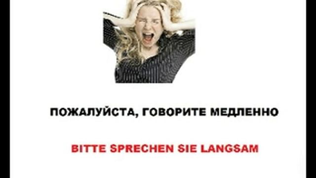 Русско-немецкий видео разговорник. смотреть онлайн