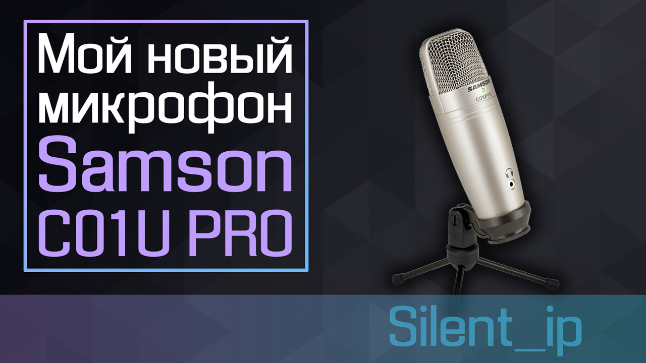 Мой новый микрофон Samson C01U Pro смотреть онлайн
