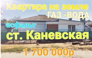 �КВАРТИРА НА ЗЕМЛЕ,  30м2, 5 соток, СТАНИЦА КАНЕВСКАЯ, КРАСНОДАРСКИЙ КРАЙ. 1 700 000Р. ТОРГ.