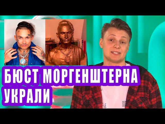 Бюст Моргенштерна украли I Новости Первого №237