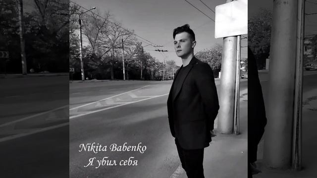 Nikita Babenko - Отшельник (Премьера альбома)