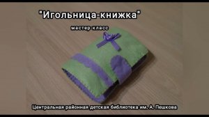 Мастер-класс: игольница-книжка