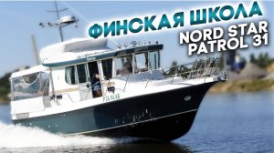 ВСЕПОГОДНЫЙ катер для путешествий Nord Star Patrol 31.