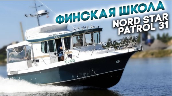 ВСЕПОГОДНЫЙ катер для путешествий Nord Star Patrol 31.