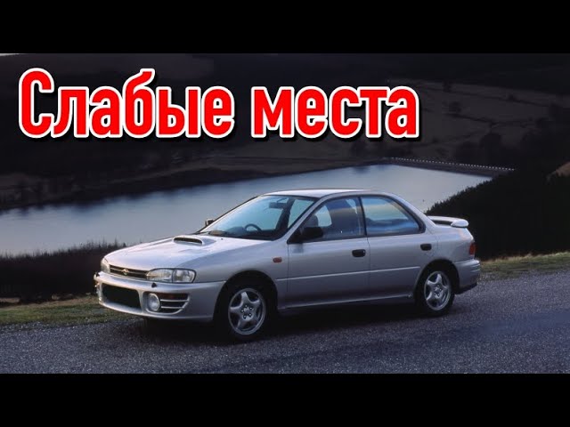 Subaru Impreza I недостатки авто с пробегом _ Минусы и болячки Субару Импреза 1 смотреть онлайн