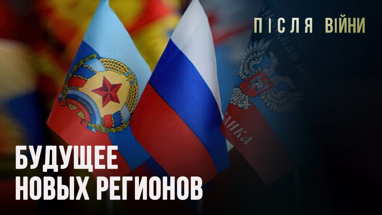 БУДУЩЕЕ НОВЫХ РЕГИОНОВ ⚡️ МРIЯ "ПОСЛЕ ВОЙНЫ"