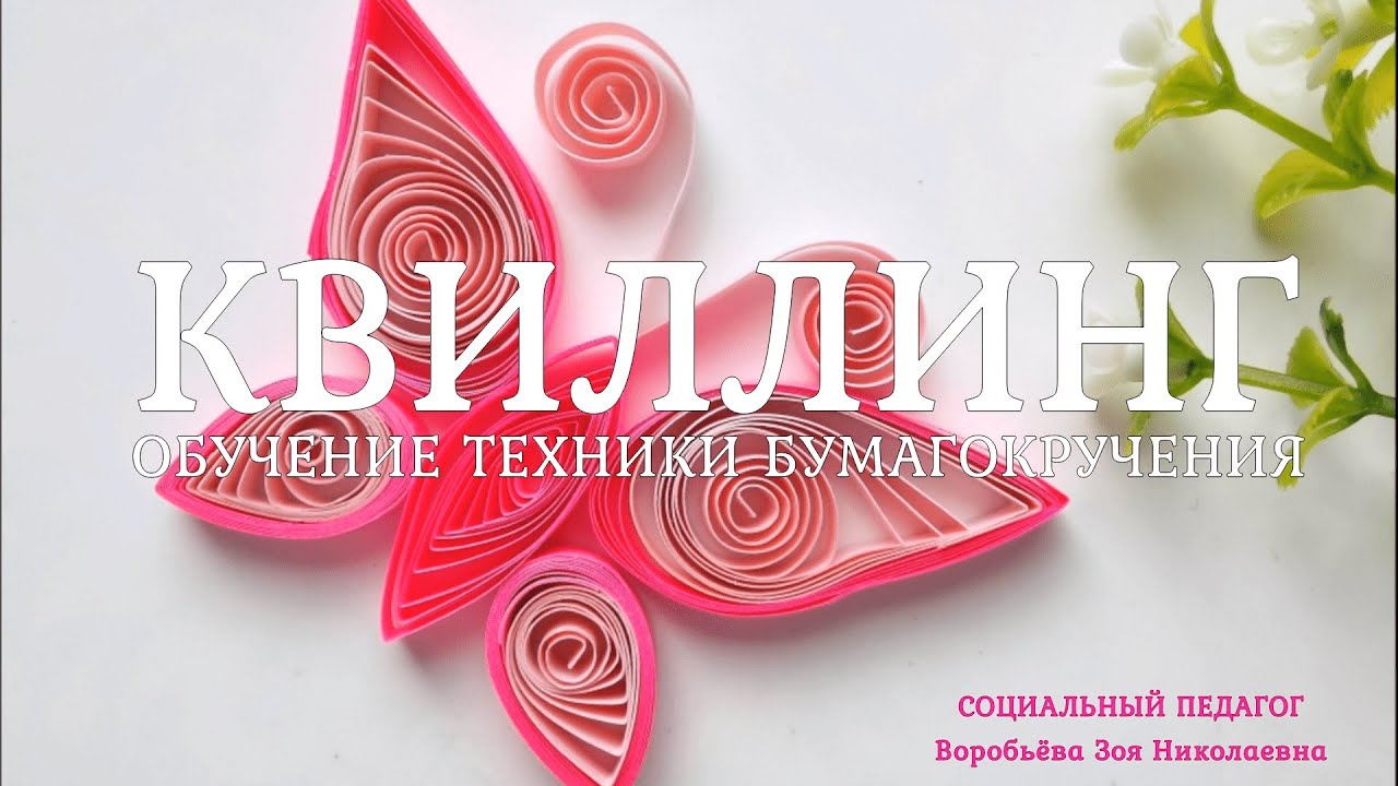 "КВИЛЛИНГ" ОБУЧЕНИЕ ТЕХНИКИ БУМАГОКРУЧЕНИЯ ЧДОУ Детский сад 198 ОАО РЖД смотреть онлайн