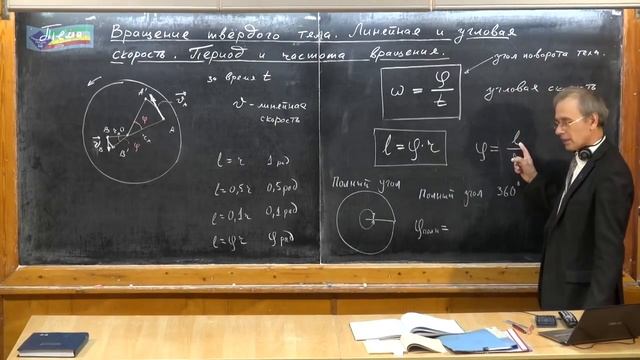 Урок 44. Вращение твердого тела. Линейная и угловая скорость. Период и частота вращения. смотреть онлайн