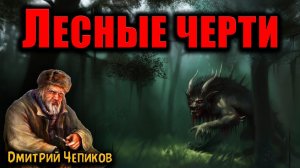 ЛЕСНЫЕ ЧЕРТИ | Страшные истории