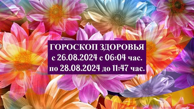 "ГОРОСКОП ЗДОРОВЬЯ с 26 по 28 АВГУСТА 2024 года!!!" смотреть онлайн