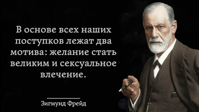 Гениальные цитаты Зигмунда Фрейда, которые поражают своей мудростью. смотреть онлайн