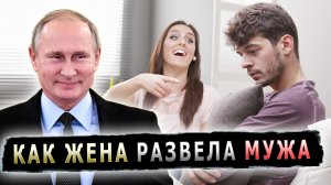 СУПРУГА ПРАНКАНУЛА МУЖА ГОЛОСОМ ПУТИНА #пранк #пранки #розыгрыш #жена #муж