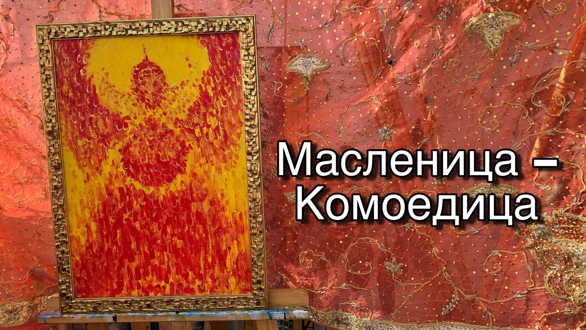 Масленица - Комоедица. Смерть на костре богини Мары