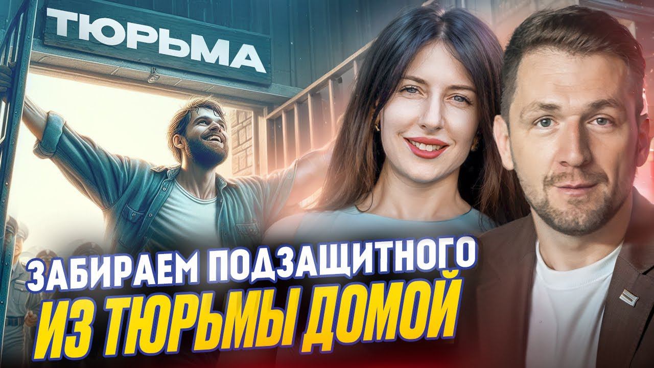 Как освобождают из тюрьмы? Настоящие эмоции смотреть онлайн