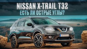 Nissan X-Trail T32 | Экономичный и вместительный семейный кроссовер, чего ждать от него в б/у виде?