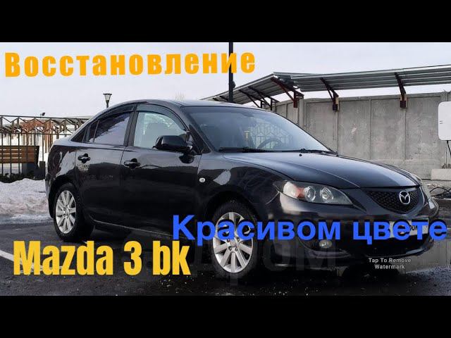 MAZDA 3 BK Полная покраска смотреть онлайн
