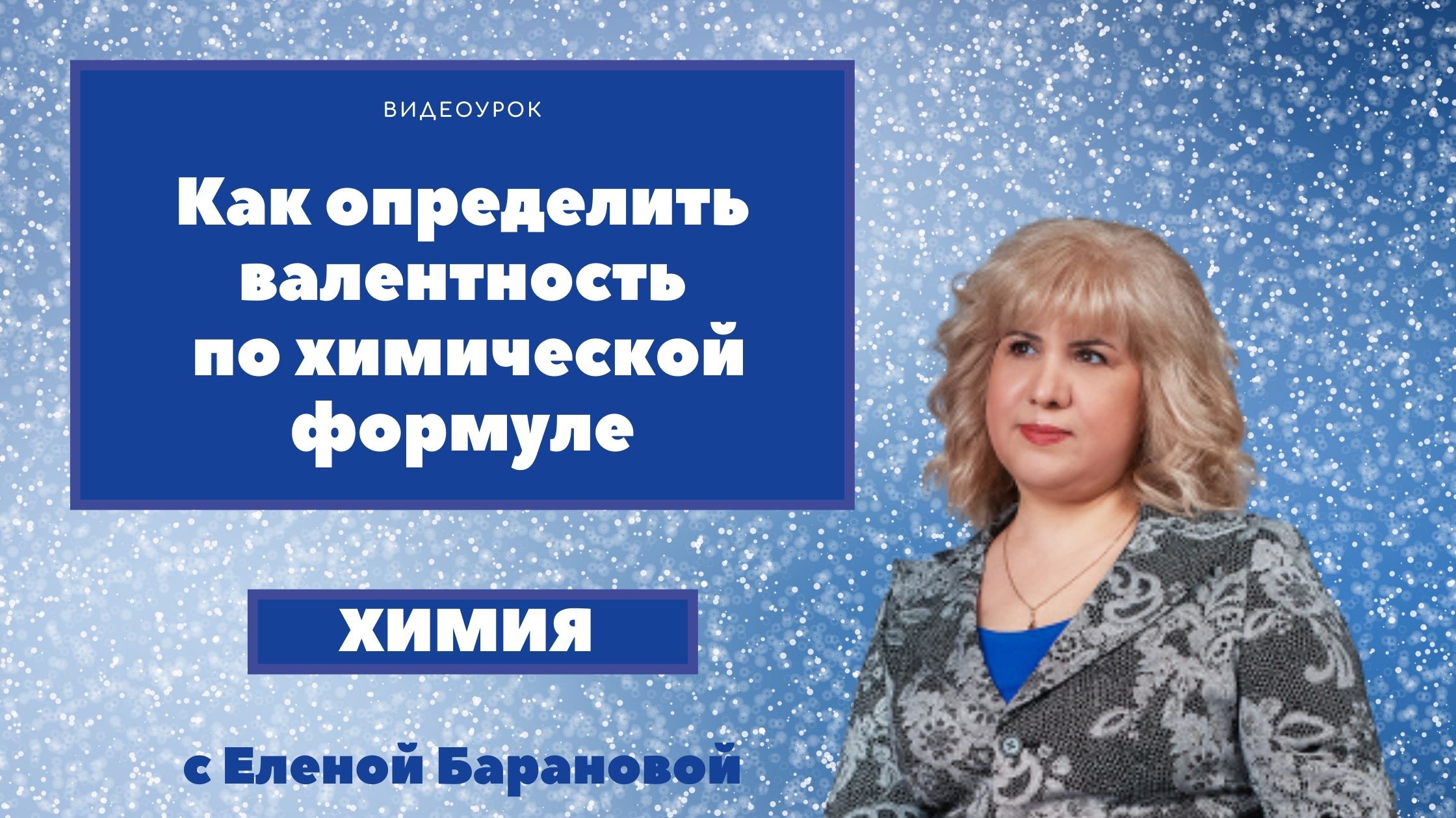 Как определить валентность по химической формуле. смотреть онлайн
