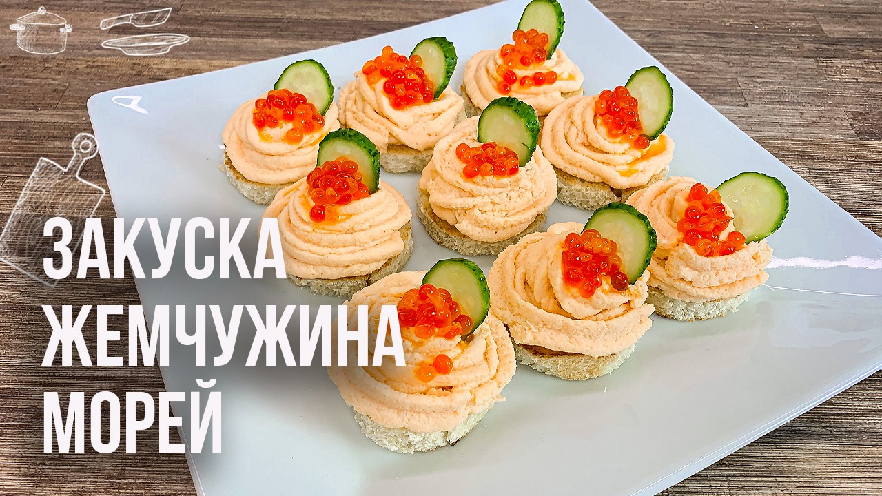 ЗАКУСКА С КРЕВЕТКАМИ (Вкусные креветки рецепты) Как готовить креветки ЗАКУСКИ НА ПРАЗДНИЧНЫЙ СТОЛ смотреть онлайн